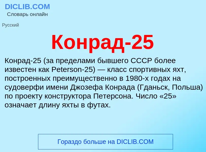 Τι είναι Конрад-25 - ορισμός