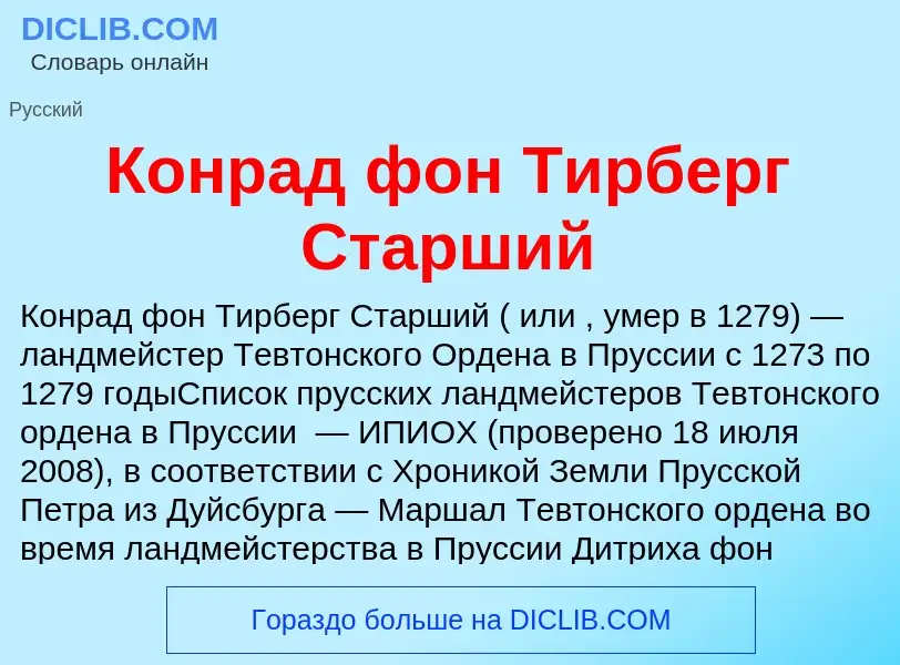 Τι είναι Конрад фон Тирберг Старший - ορισμός