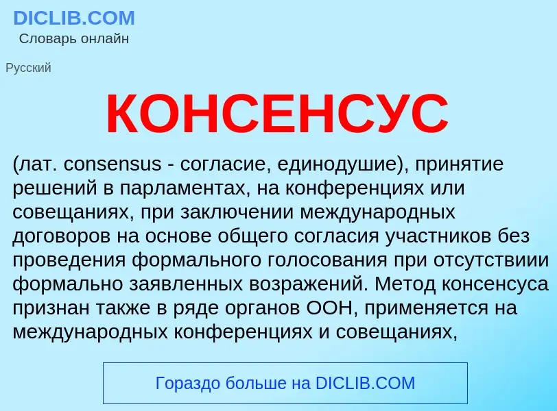 What is КОНСЕНСУС - meaning and definition