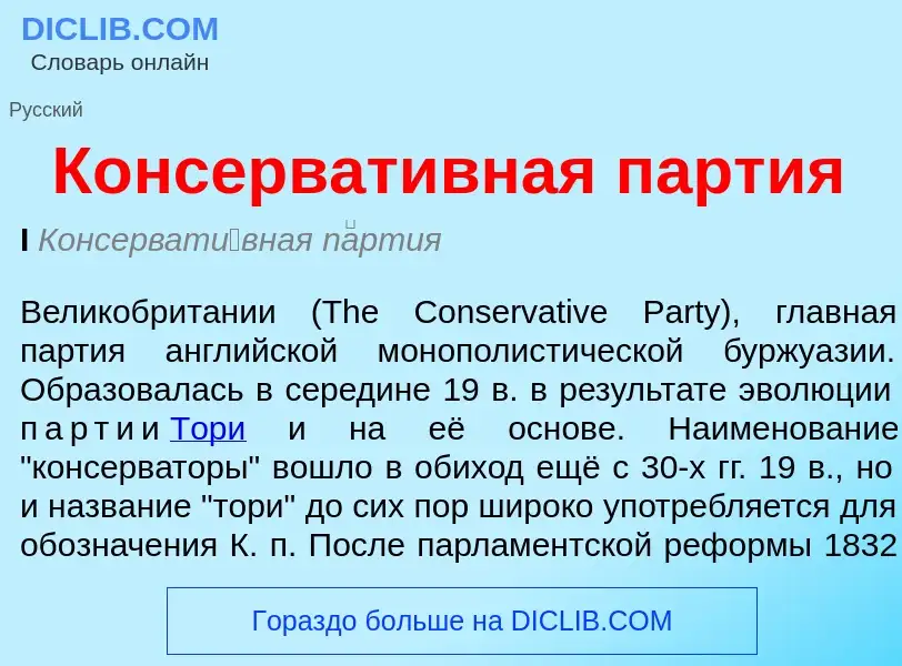 What is Консервативная партия - definition