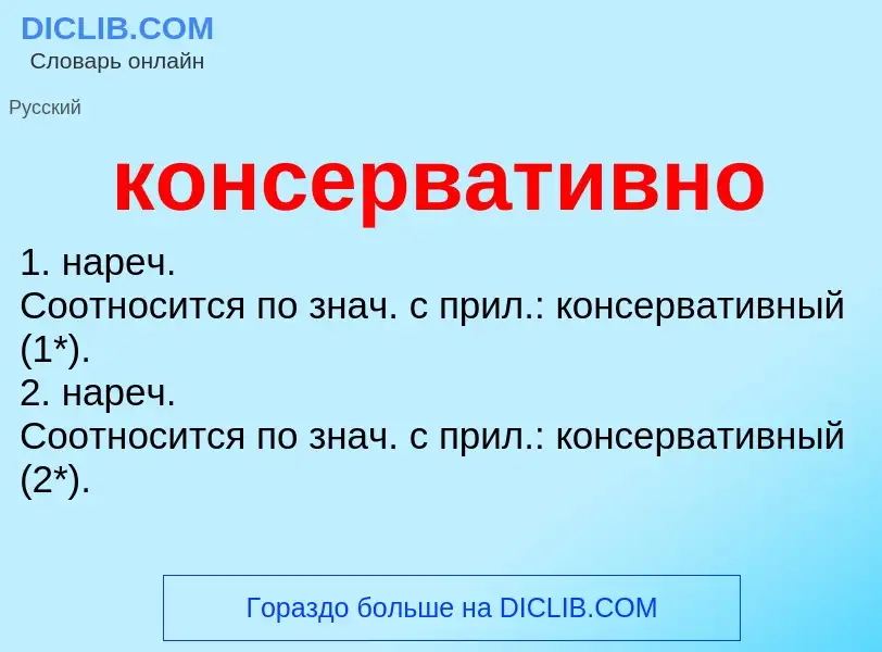 Wat is консервативно - definition