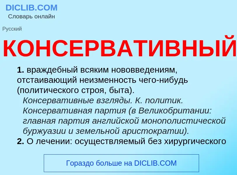 Что такое КОНСЕРВАТИВНЫЙ - определение