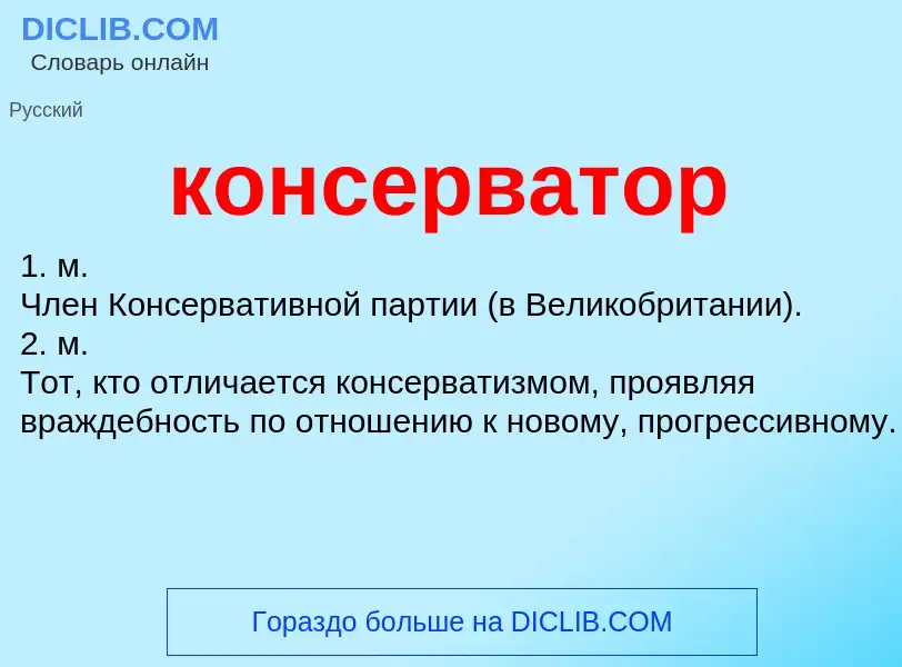 What is консерватор - definition