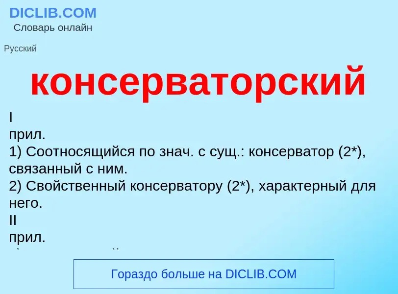 O que é консерваторский - definição, significado, conceito