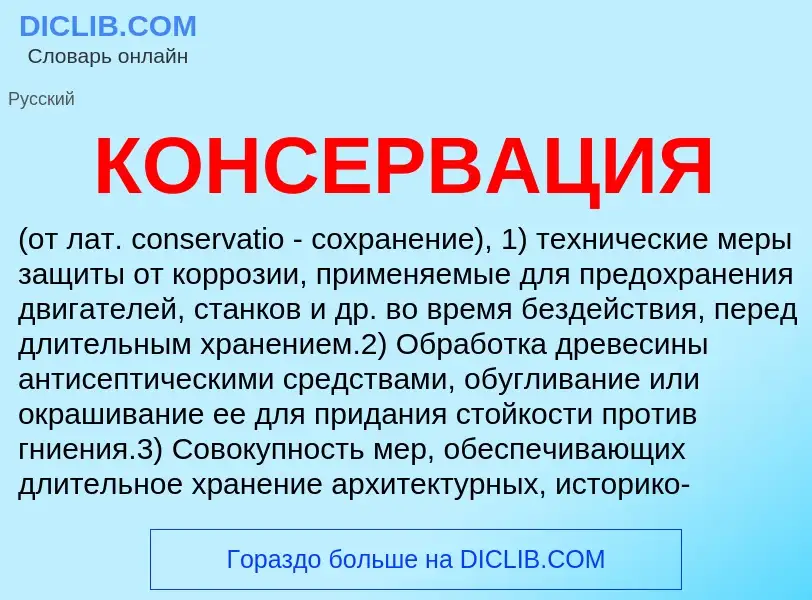 What is КОНСЕРВАЦИЯ - definition