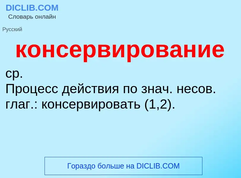 What is консервирование - definition