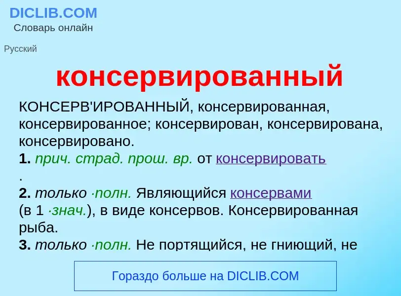 O que é консервированный - definição, significado, conceito