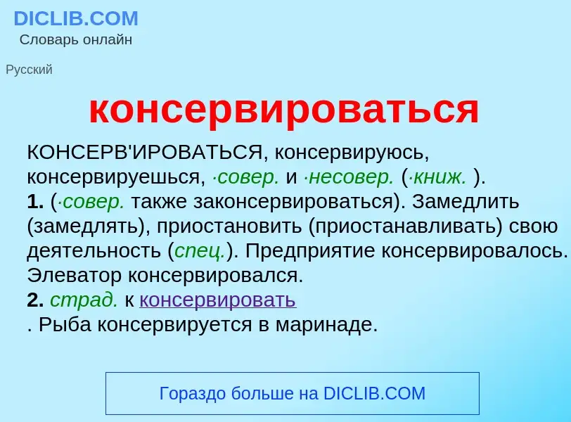 What is консервироваться - definition