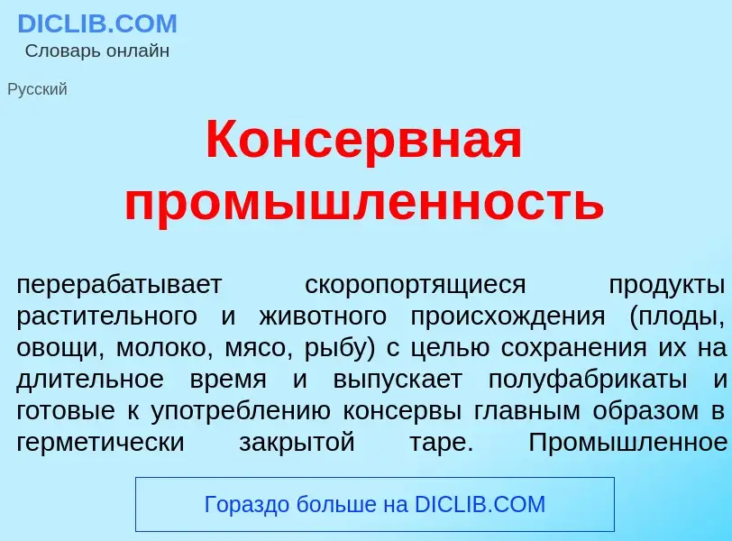 Wat is Конс<font color="red">е</font>рвная пром<font color="red">ы</font>шленность - definition