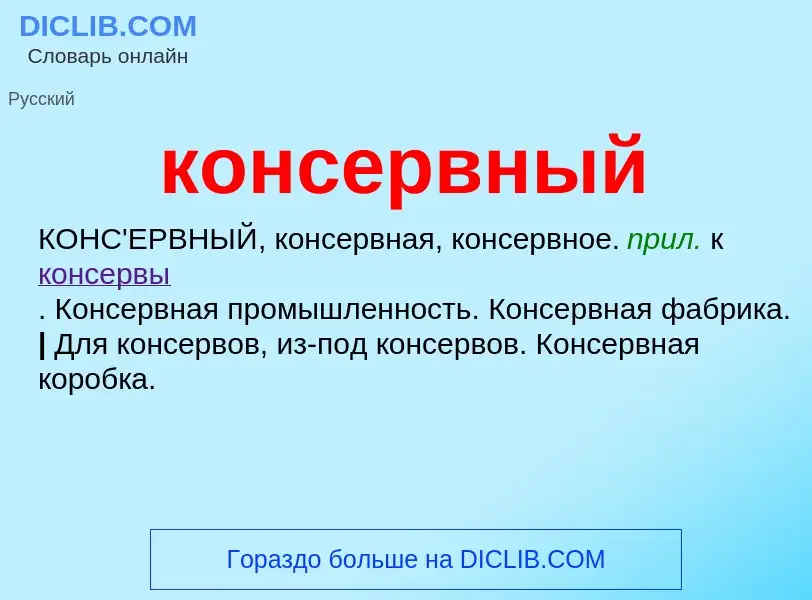 O que é консервный - definição, significado, conceito