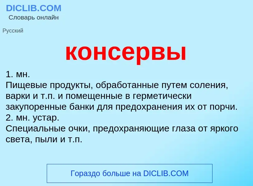 What is консервы - meaning and definition