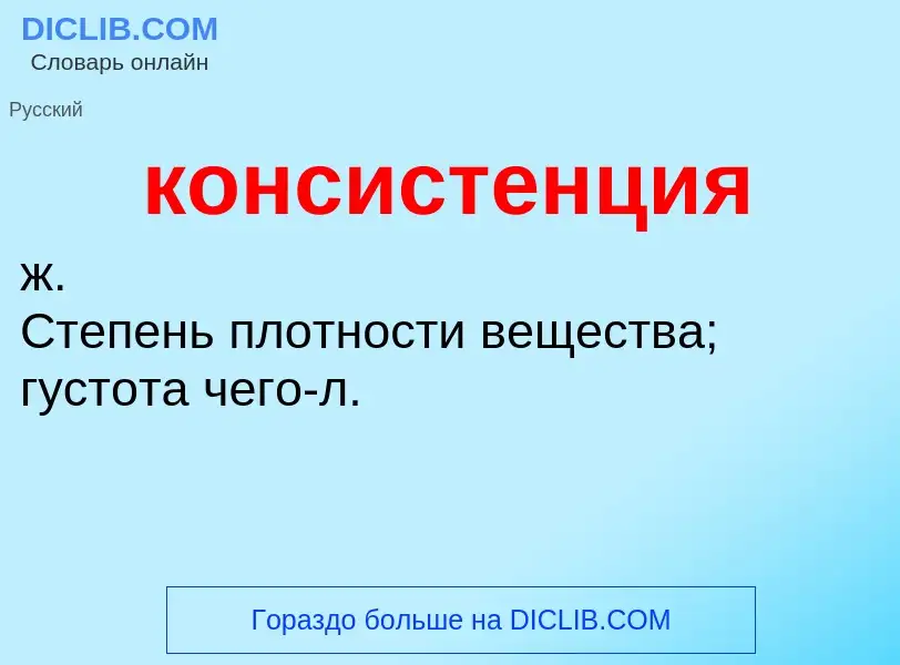 What is консистенция - definition