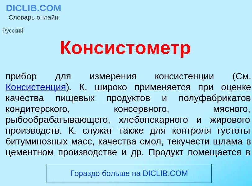 Τι είναι Консист<font color="red">о</font>метр - ορισμός