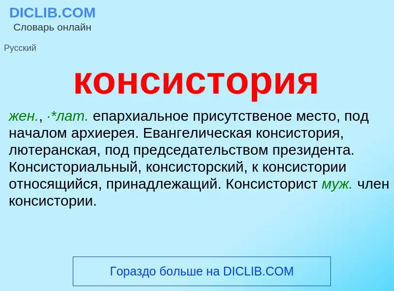 What is консистория - definition