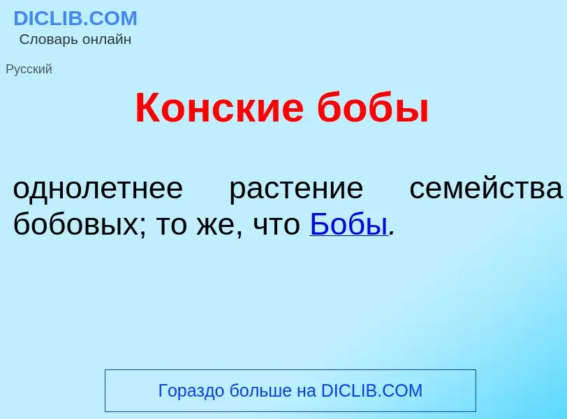 What is К<font color="red">о</font>нские боб<font color="red">ы</font> - definition