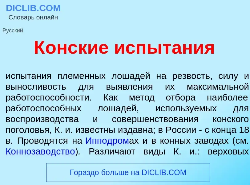 Что такое К<font color="red">о</font>нские испыт<font color="red">а</font>ния - определение