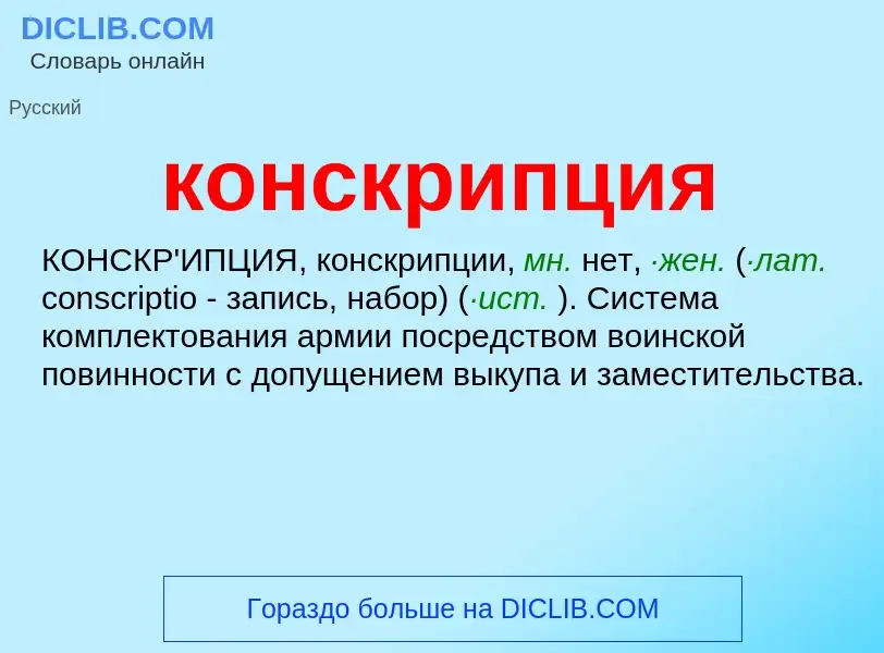 ¿Qué es конскрипция? - significado y definición