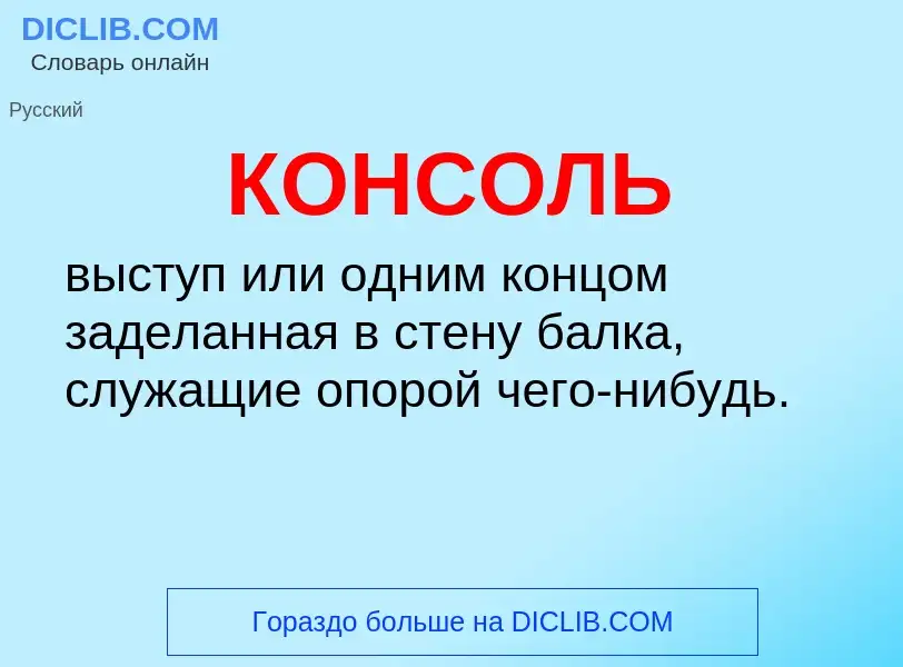 O que é КОНСОЛЬ - definição, significado, conceito