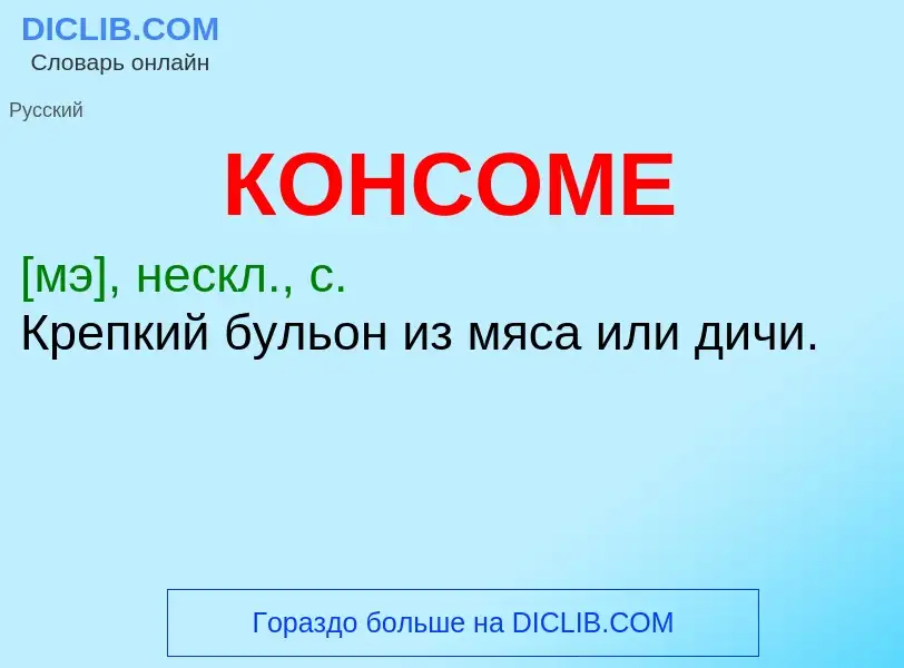 What is КОНСОМЕ - meaning and definition