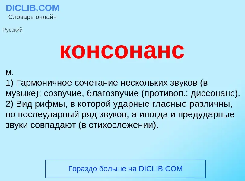 Τι είναι консонанс - ορισμός