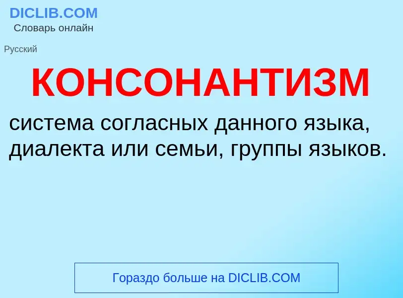 ¿Qué es КОНСОНАНТИЗМ? - significado y definición