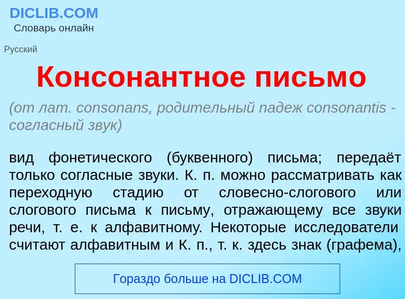 Τι είναι Консон<font color="red">а</font>нтное письм<font color="red">о</font> - ορισμός