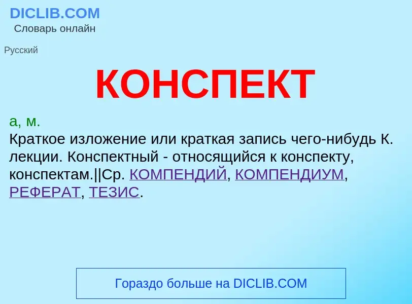 ¿Qué es КОНСПЕКТ? - significado y definición