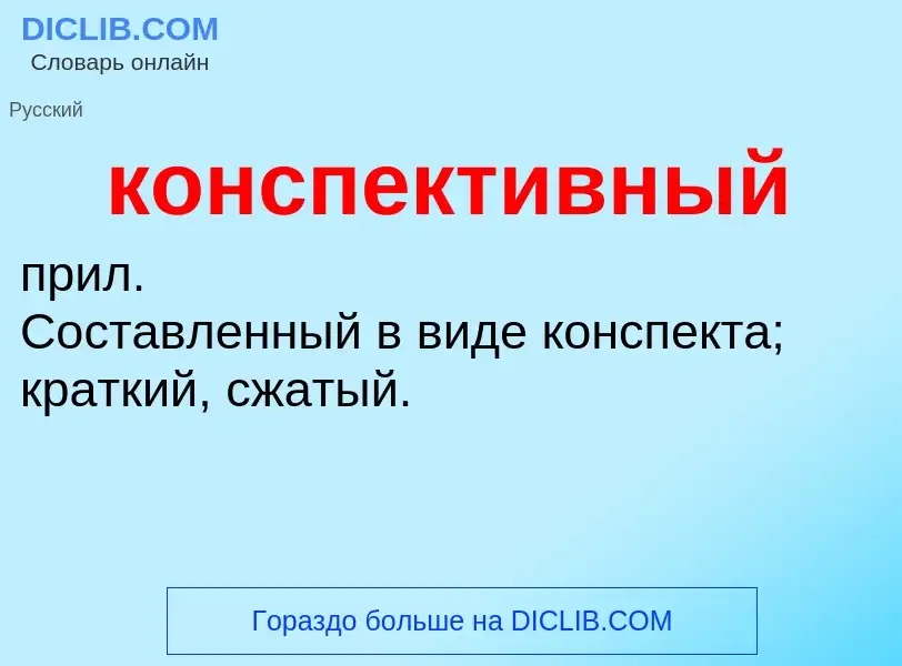 What is конспективный - meaning and definition