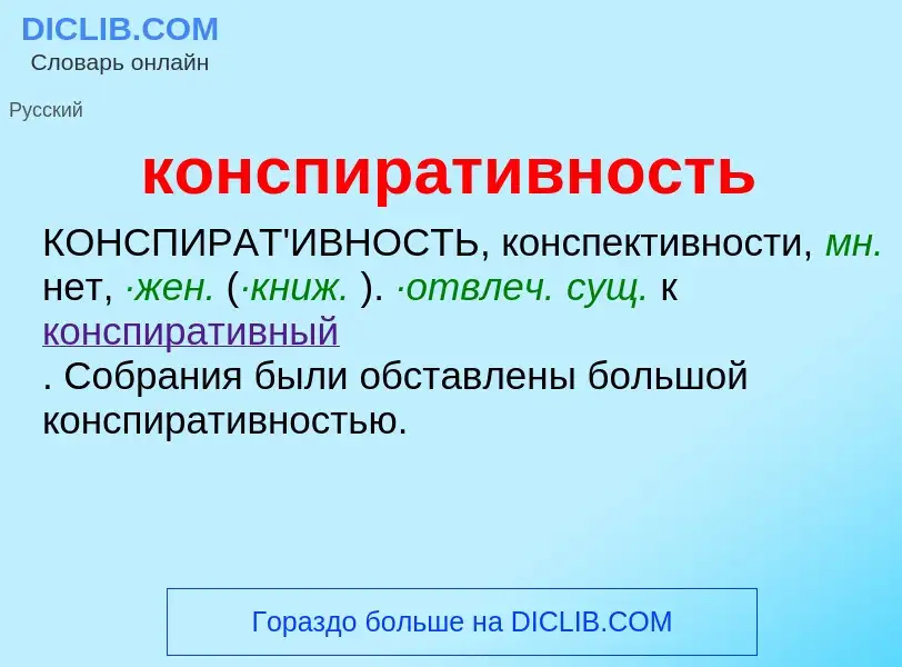 Wat is конспиративность - definition