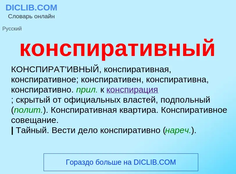 Wat is конспиративный - definition