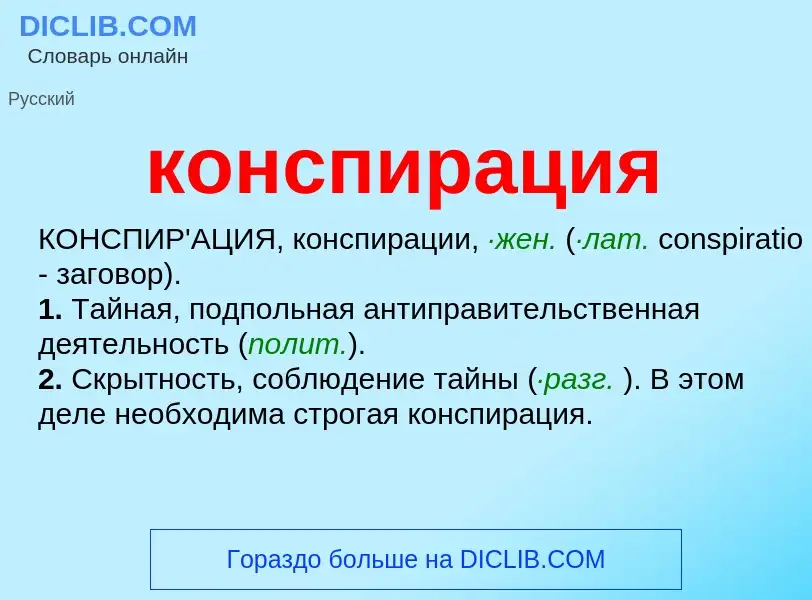 Wat is конспирация - definition