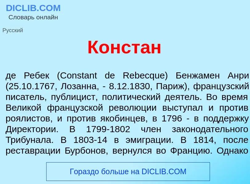 What is Конст<font color="red">а</font>н - meaning and definition