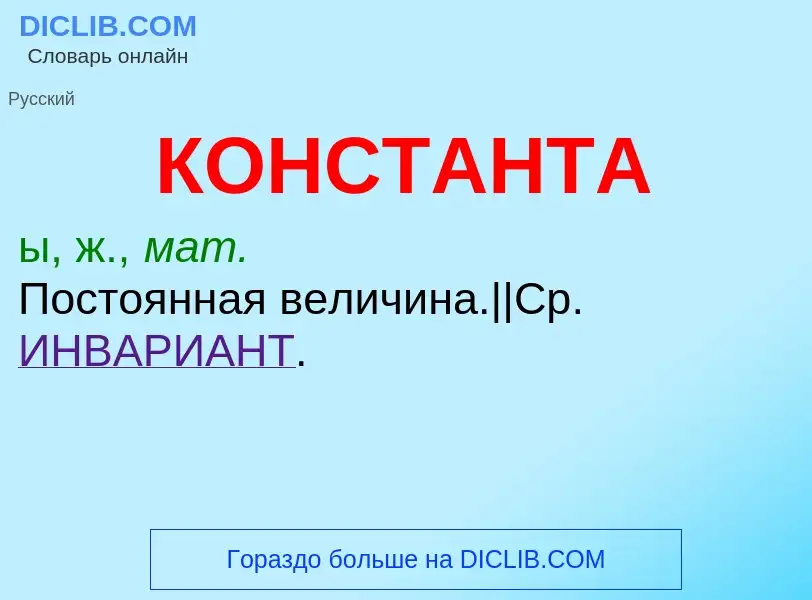 Wat is КОНСТАНТА - definition