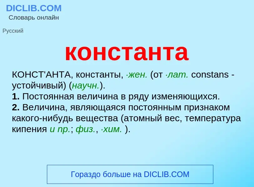 Что такое константа - определение