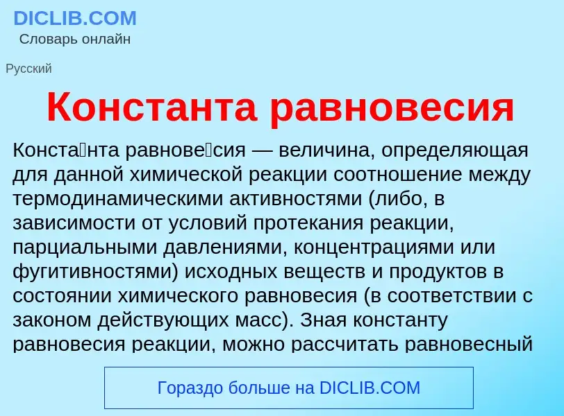 Что такое Константа равновесия - определение