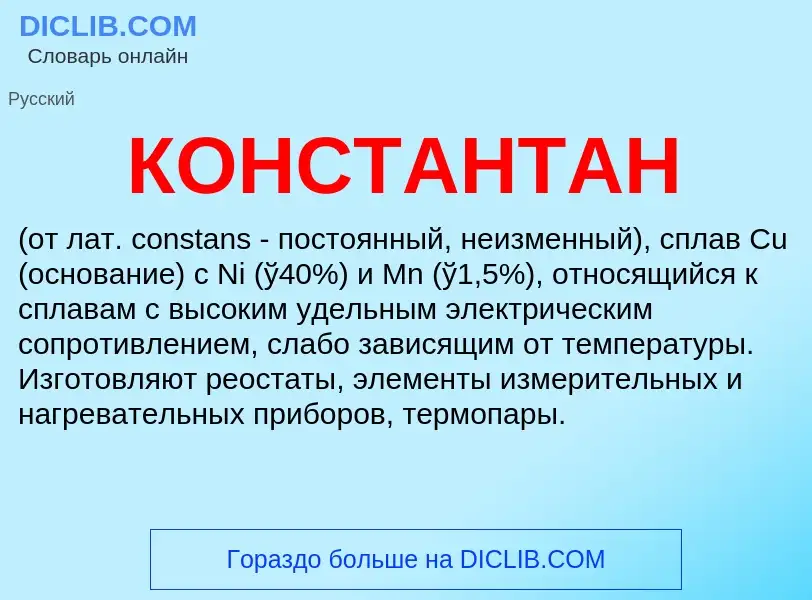 ¿Qué es КОНСТАНТАН? - significado y definición