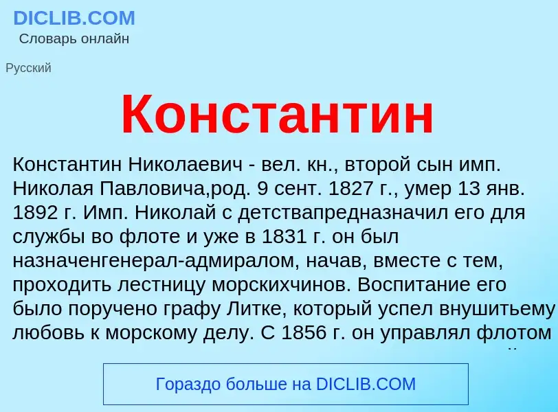 O que é Константин - definição, significado, conceito