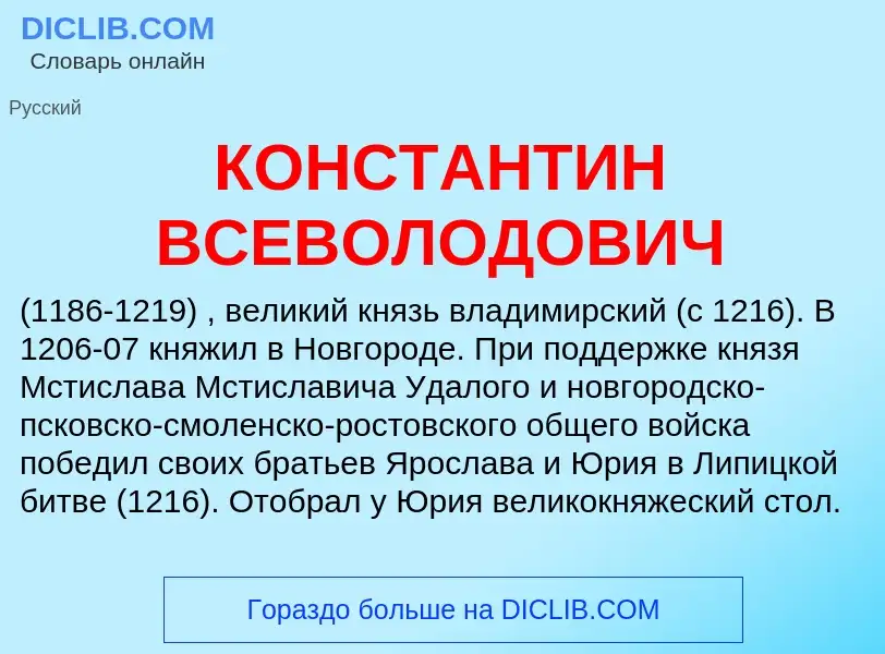 Что такое КОНСТАНТИН ВСЕВОЛОДОВИЧ - определение