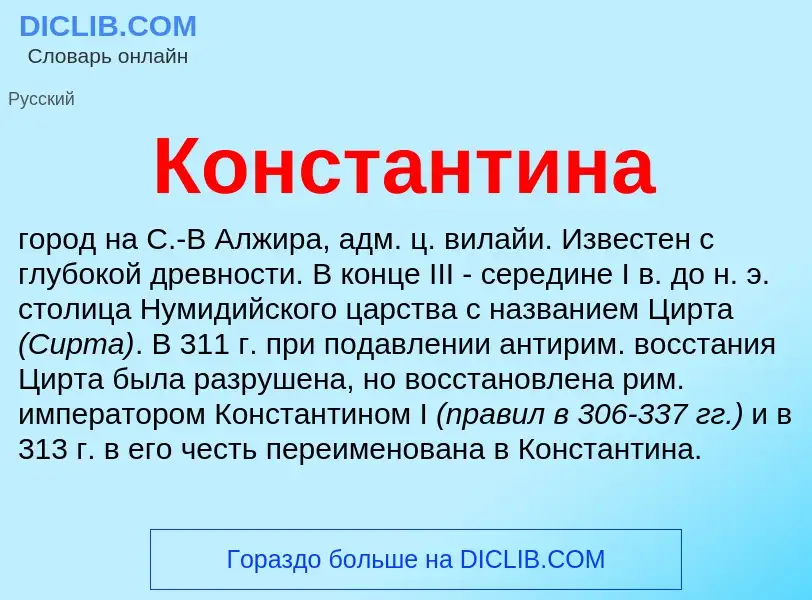 Что такое Константина - определение