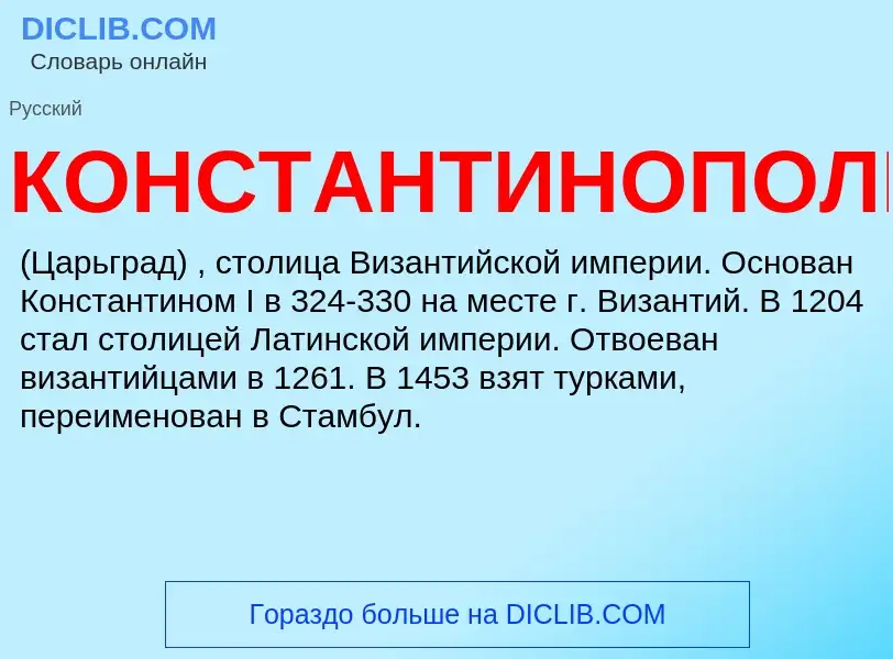 O que é КОНСТАНТИНОПОЛЬ - definição, significado, conceito