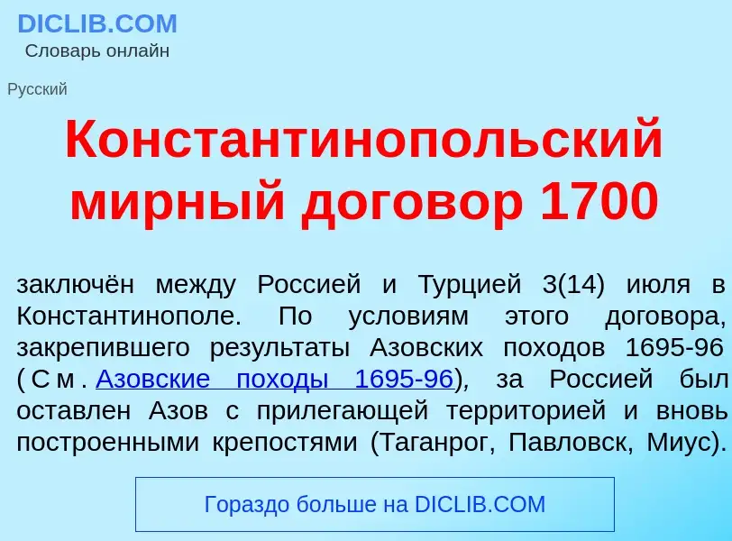 Что такое Константин<font color="red">о</font>польский м<font color="red">и</font>рный догов<font co