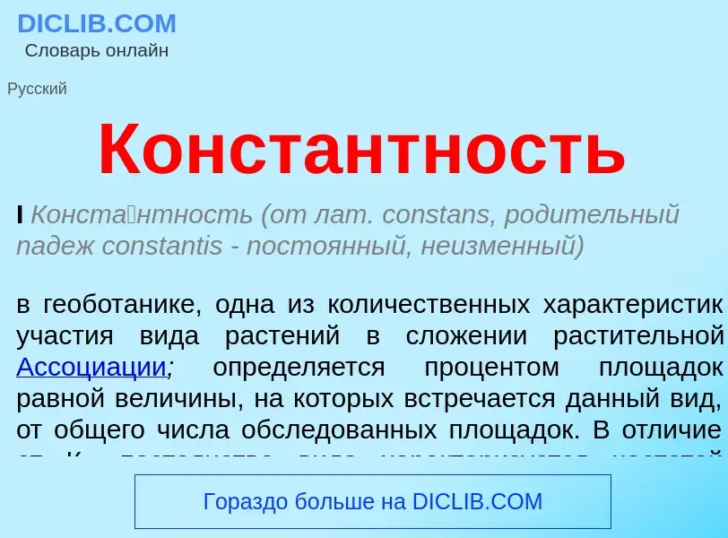 O que é Константность - definição, significado, conceito