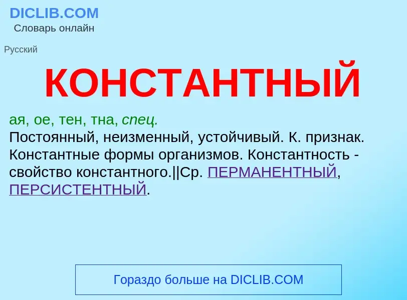 Что такое КОНСТАНТНЫЙ - определение