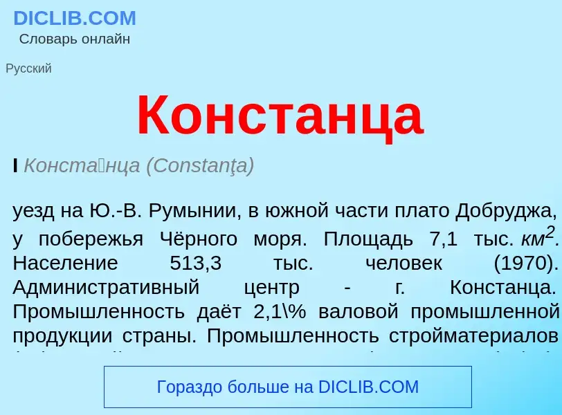 ¿Qué es Констанца? - significado y definición