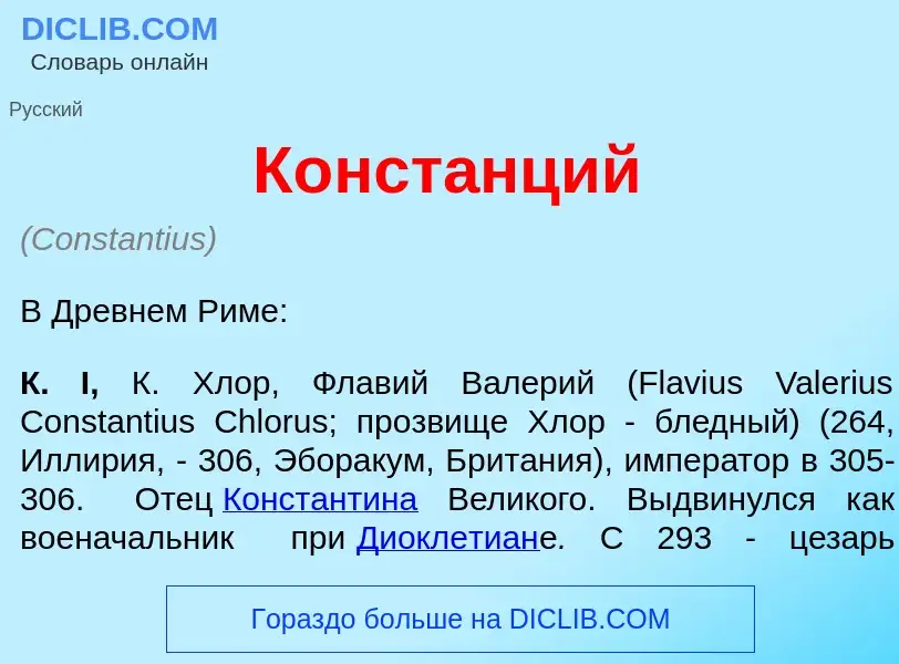 Was ist Конст<font color="red">а</font>нций - Definition