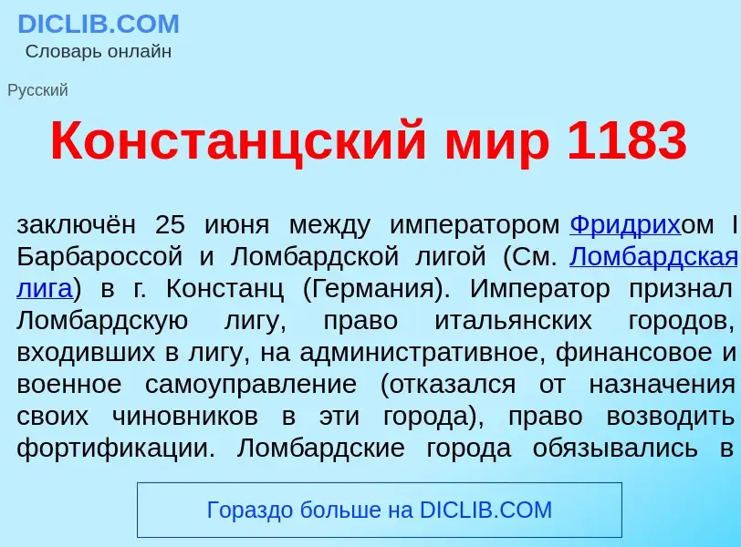 Что такое Конст<font color="red">а</font>нцский мир 1183 - определение