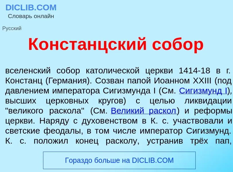 Что такое Конст<font color="red">а</font>нцский соб<font color="red">о</font>р - определение