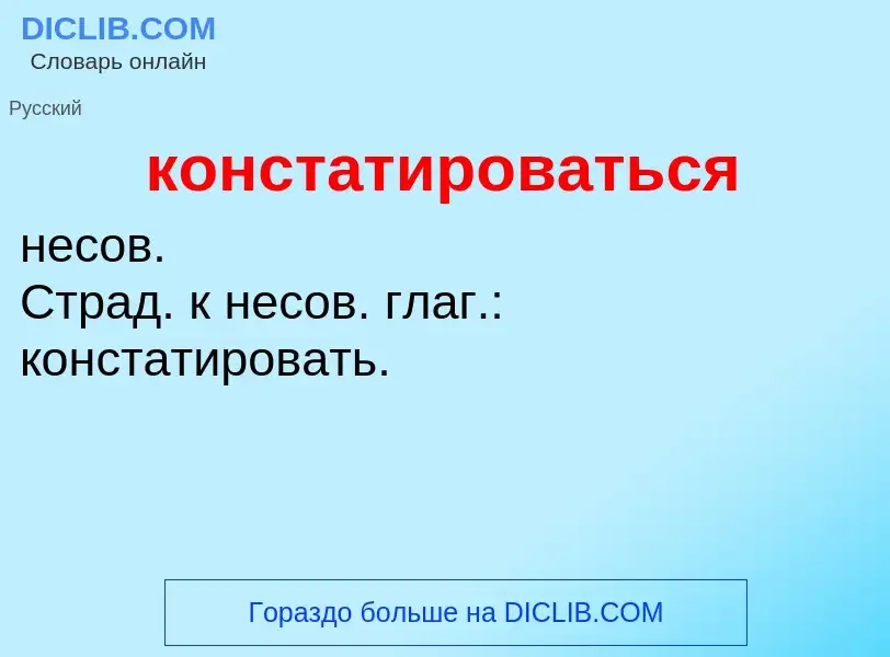 Wat is констатироваться - definition