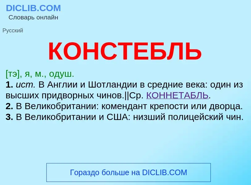 What is КОНСТЕБЛЬ - meaning and definition