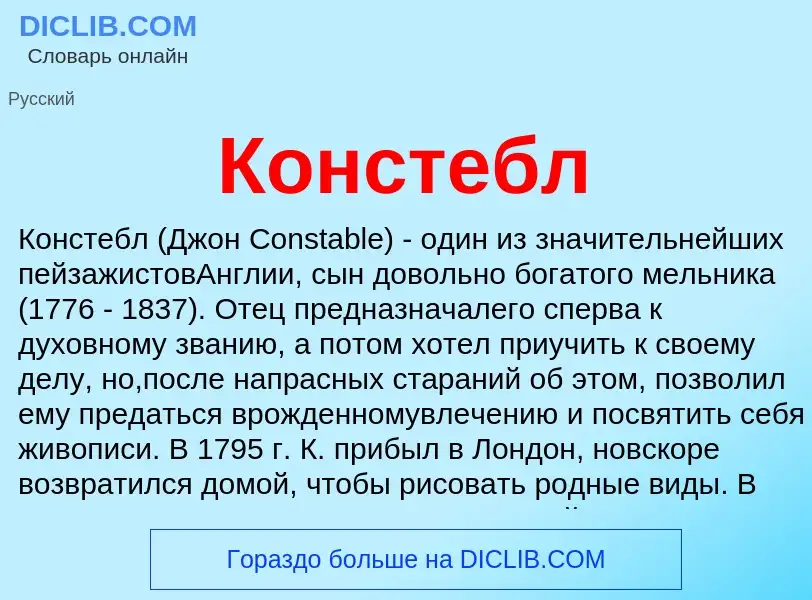 Что такое Констебл - определение